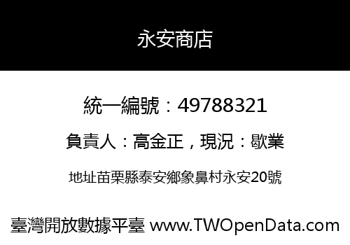 永安商店