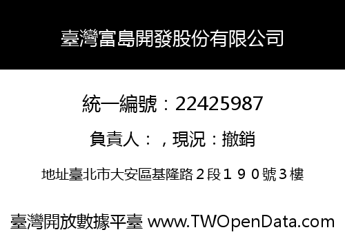 臺灣富島開發股份有限公司