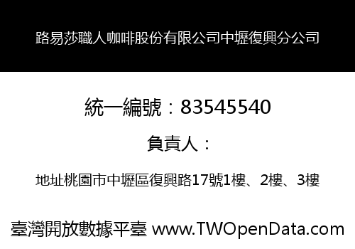 路易莎職人咖啡股份有限公司中壢復興分公司