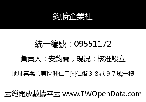鈞勝企業社