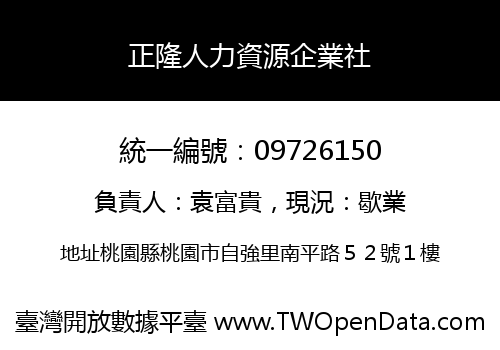 正隆人力資源企業社