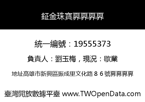 鉦金珠寶奡奡奡奡