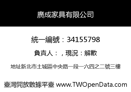 廣成家具有限公司