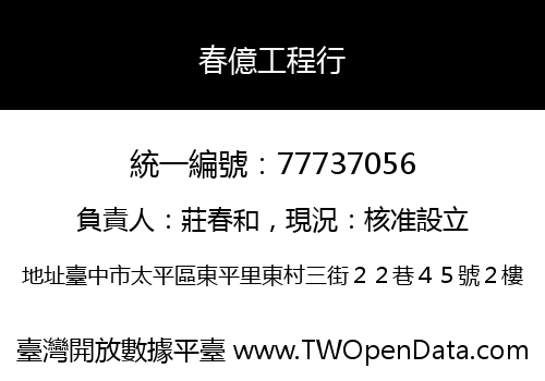 春億工程行
