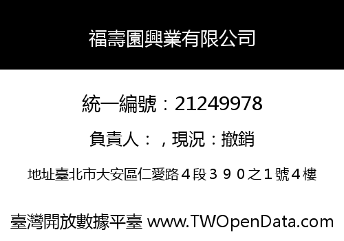 福壽園興業有限公司