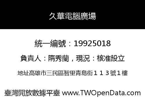 久華電腦廣場
