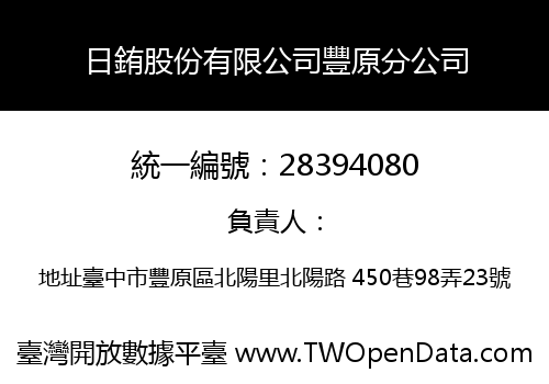 日銪股份有限公司豐原分公司
