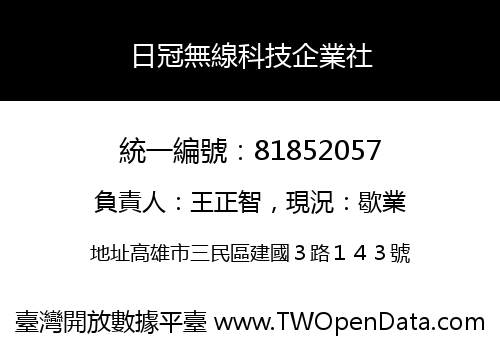 日冠無線科技企業社