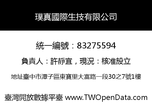 璞真國際生技有限公司