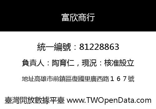 富欣商行
