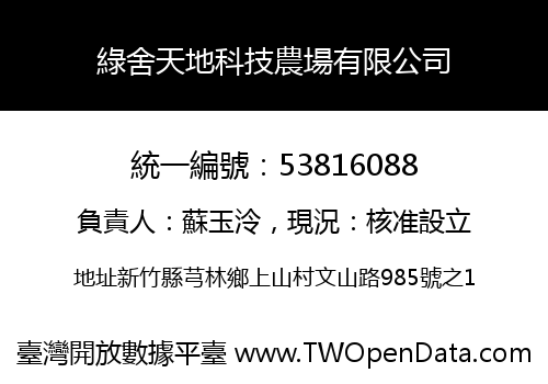 綠舍天地科技農場有限公司