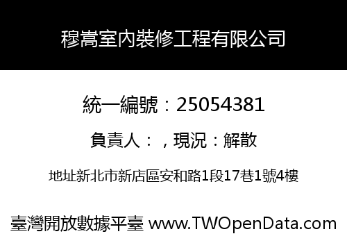 穆嵩室內裝修工程有限公司