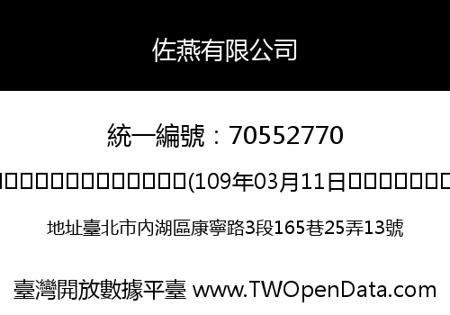 佐燕有限公司