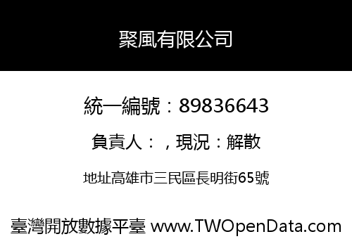 聚風有限公司