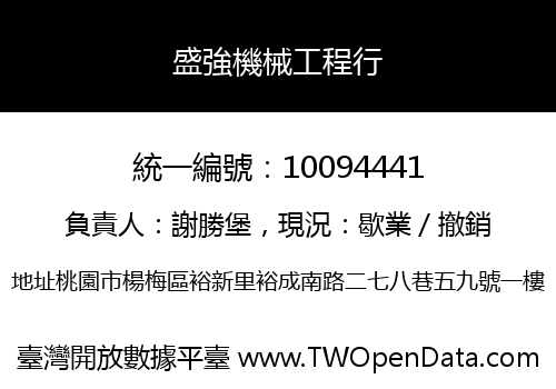 盛強機械工程行
