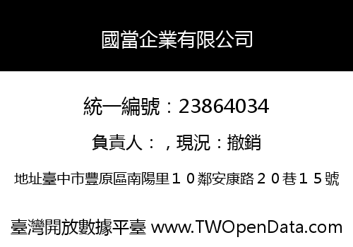 國當企業有限公司