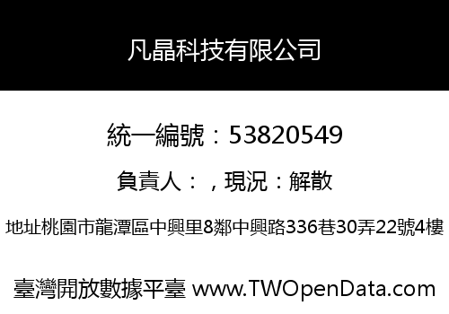 凡晶科技有限公司