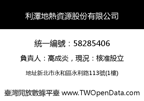 利澤地熱資源股份有限公司