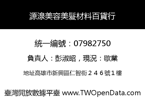 源湶美容美髮材料百貨行