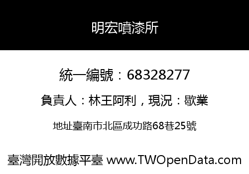 明宏噴漆所