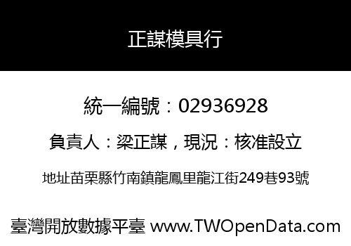 正謀模具行