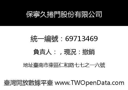 保寧久捲門股份有限公司