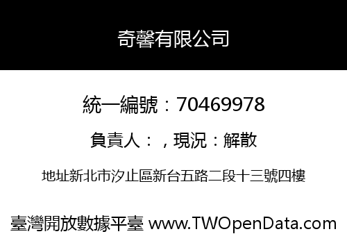 奇馨有限公司