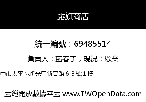 露旗商店