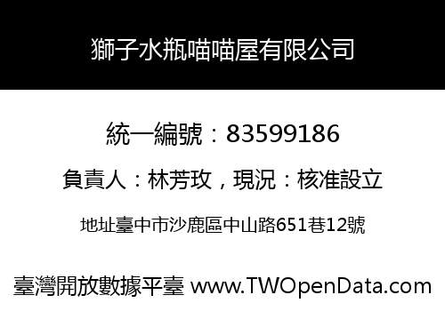 獅子水瓶喵喵屋有限公司