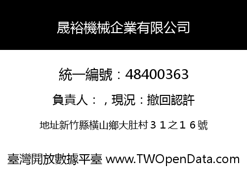 晟裕機械企業有限公司