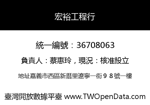 宏裕工程行