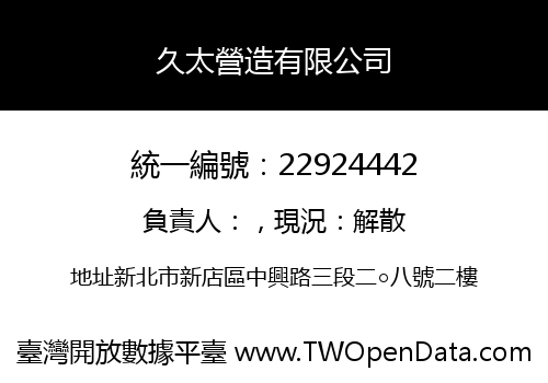 久太營造有限公司
