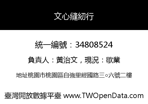 文心縫紉行