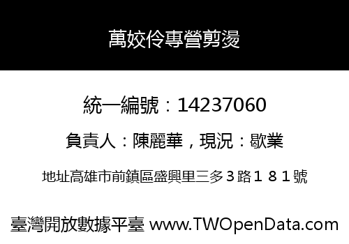 萬姣伶專營剪燙