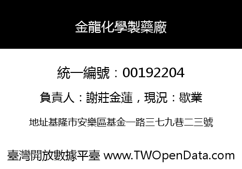 金龍化學製藥廠