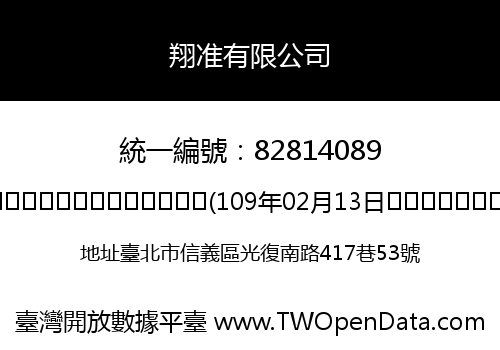 翔准有限公司