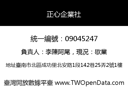 正心企業社