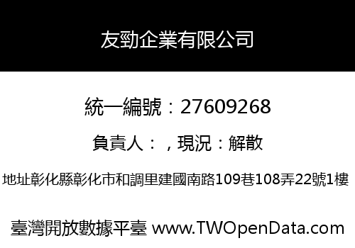 友勁企業有限公司