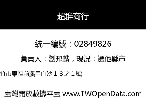 超群商行
