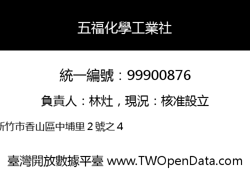 五福化學工業社