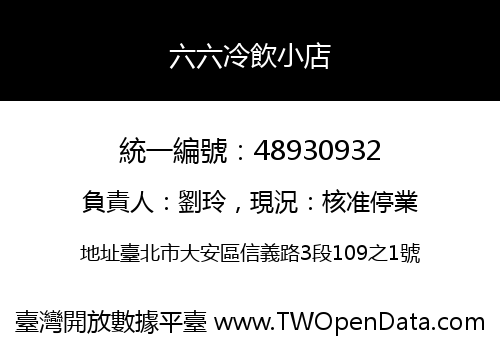 六六冷飲小店