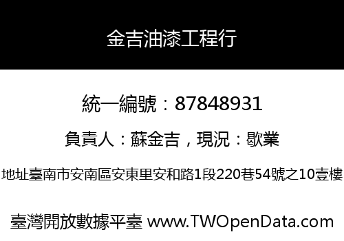 金吉油漆工程行