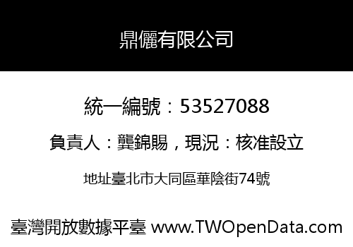 鼎儷有限公司