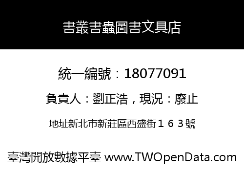 書叢書蟲圖書文具店
