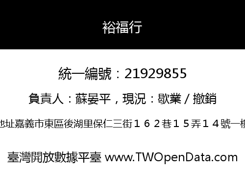 裕福行