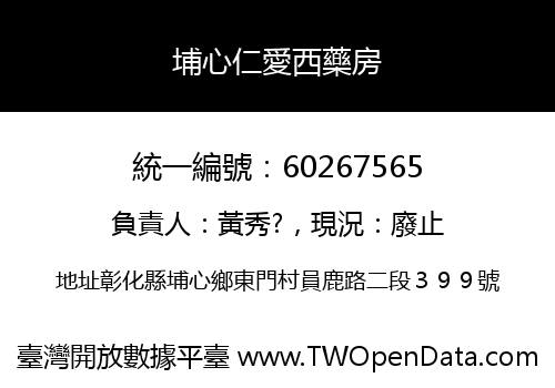 埔心仁愛西藥房