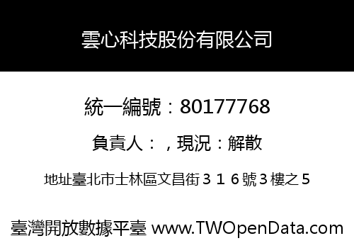 雲心科技股份有限公司