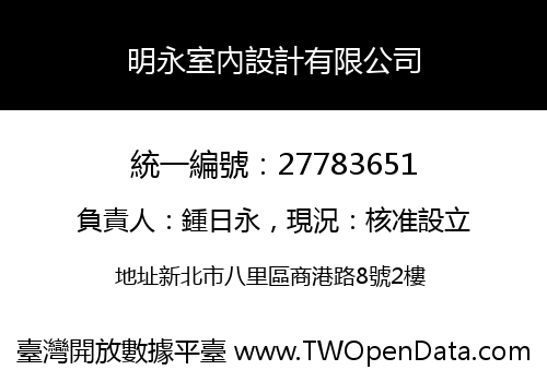 明永室內設計有限公司