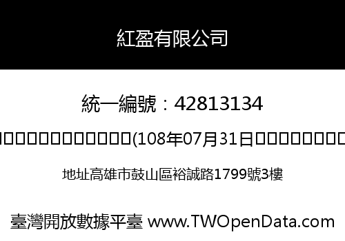 紅盈有限公司