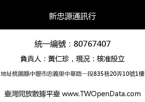 新忠源通訊行